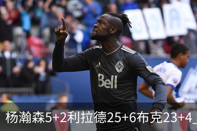 杨瀚森5+2利拉德25+6布克23+4 开拓者主场大胜太阳