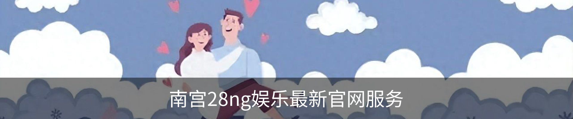 南宫28ng娱乐最新官网服务