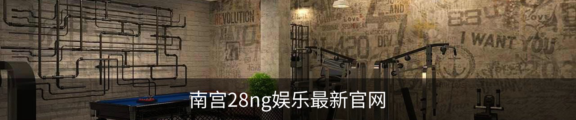 南宫28ng娱乐最新官网