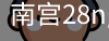 南宫28ng娱乐最新官网